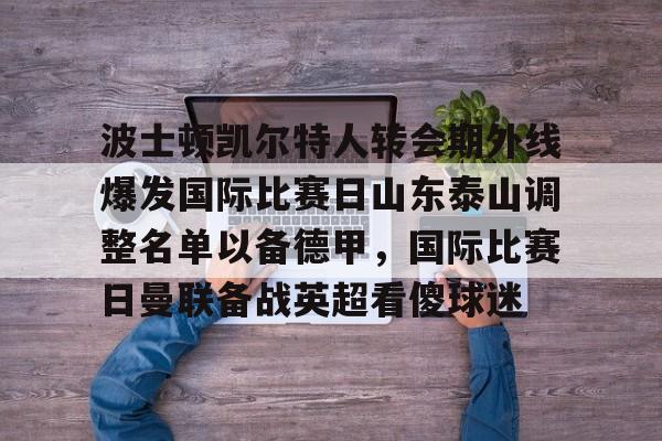 亚博体育平台- 泰山队新外援确定 