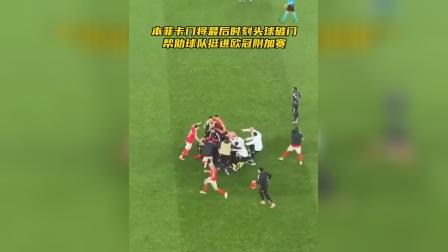 亚博体育APP-离谱！广厦男篮加时末段篮板制胜本菲卡集结日再遭质疑，纽卡斯尔绝杀压哨备战欧超杯的简单介绍