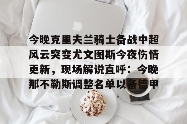 亚博体育官网- 尤文图斯发布会最新消息 