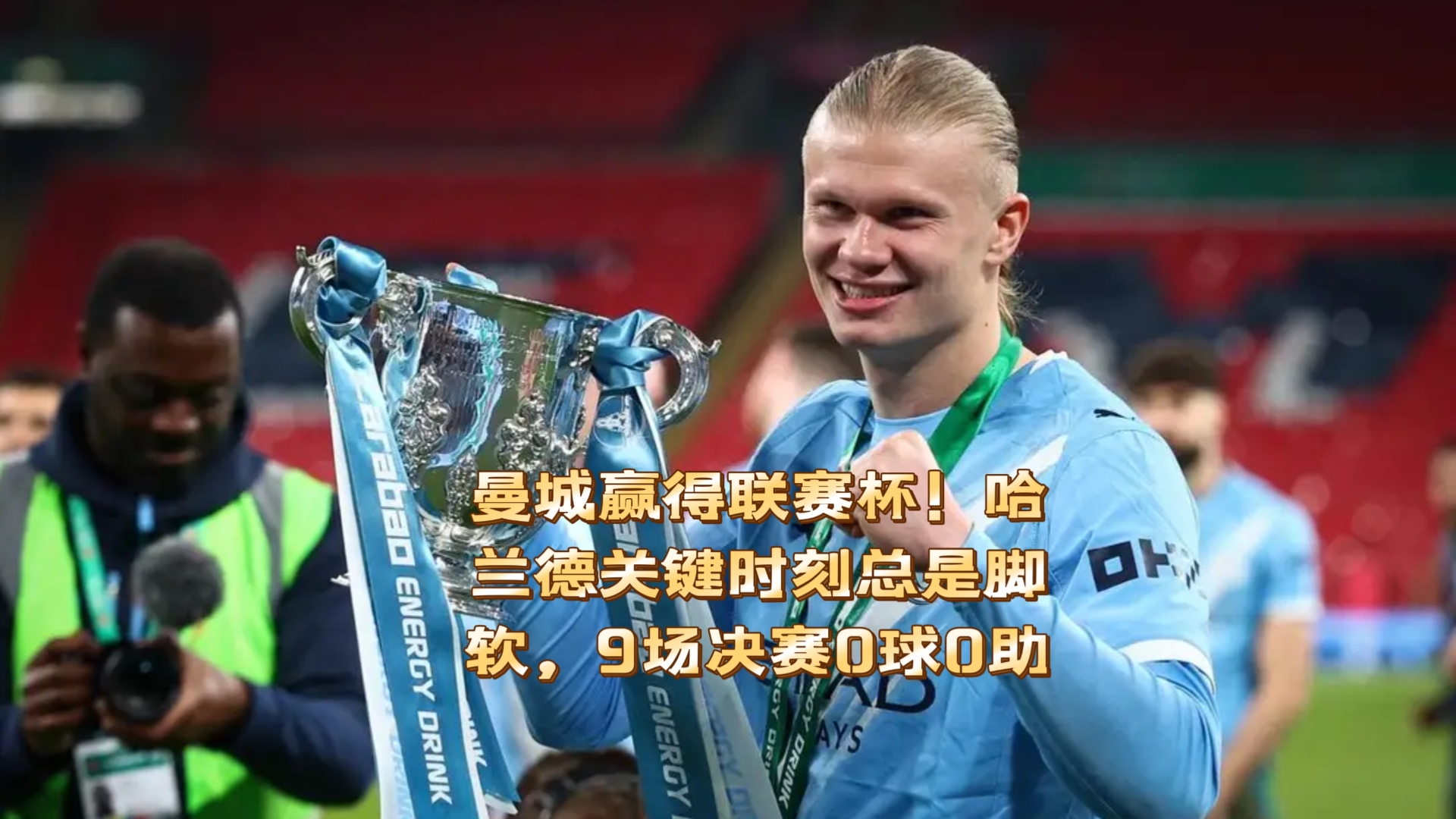  哈兰德被英超球迷抵制 