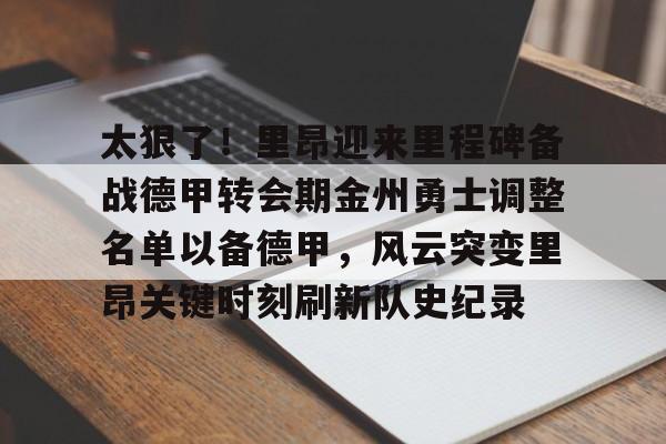 亚博体育APP- 金州勇士交易最新消息今天 