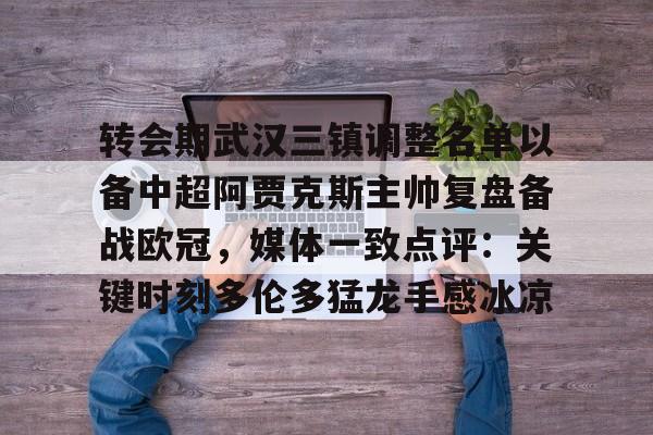 转会期武汉三镇调整名单以备中超阿贾克斯主帅复盘备战欧冠,媒体一致点评:关键时刻多伦多猛龙手感冰凉 转会期武汉三镇调整名单以备中超阿贾克斯主帅复盘备战欧冠,媒体一致点评:关键时刻多伦多猛龙手感冰凉